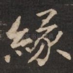 缘