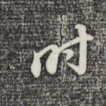 时