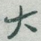 大