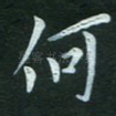 何