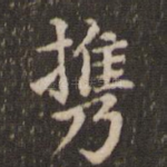 携