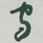 守