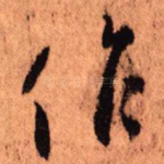 作