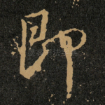即