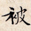被