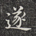 遂