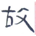 故