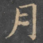 月