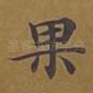 果