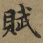 赋