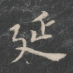 延