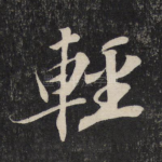 轻