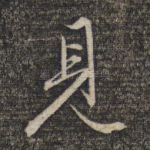 见