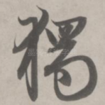 独