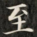 至