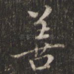 善