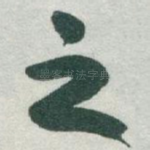 之