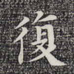 复