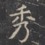 秀