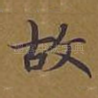 故