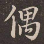 偶