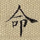命