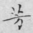 芳