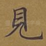 见