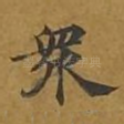 众