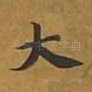 大