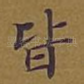 皆