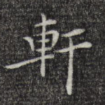 轩