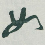 如