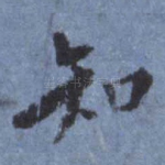 知