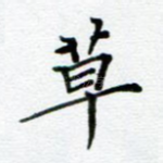 草