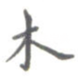 木