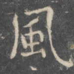 风