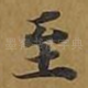 至