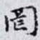 罔