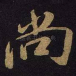 尚