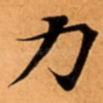 力