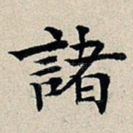 诸