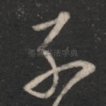 子