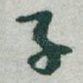 子