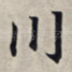 川