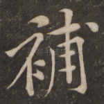 补