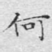 何