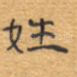 姓