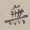 无