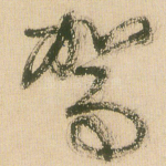 驾